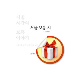 서울 보통 시 (이엔제이 전용 사 은 품 증 정)