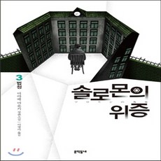 솔로몬의위증