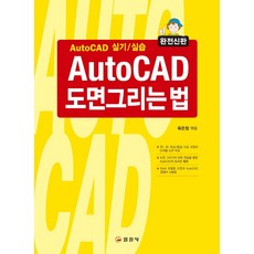 AutoCAD 도면그리는 법:AutoCAD 실기/실습, 일진사