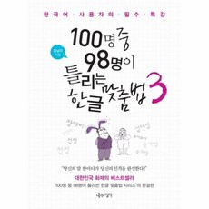 100명중 98명이 틀리는 - 김남미, 단품, 단품