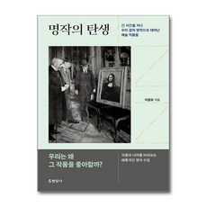 명작의 탄생 / 현암사 )책 ||| 스피드배송 | 안전포장 | 사은품 | (전1권)