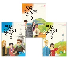 [한국어교육열린연구회] 열린한국어 초급 1+2+3세트 (전3권)