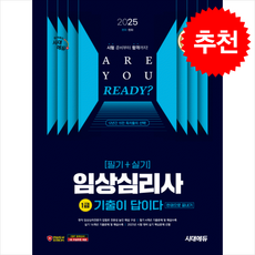 2025 기출이 답이다 임상심리사 1급(필기 + 실기) 한권으로 끝내기, 시대에듀