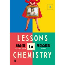 레슨인케미스트리