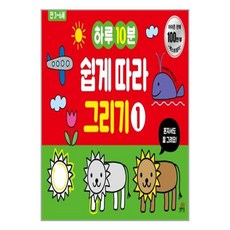 하루10분 쉽게 따라 그리기 1 (길벗스쿨 놀이책), 9791164062508 - 하루가제