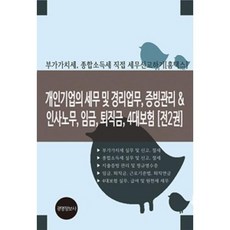 개인기업의 세무 및 경리업무 증빙관리 & 인사노무 임금 퇴직금 4대보험 세트(전2권)(2020), 경영정보사