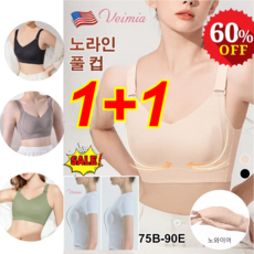 1+1Veimia 헴라인 처짐방지 브라 가슴 업 노와이어 브라 노라인풀컵/입체 가슴업/흔들림 방지