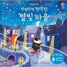 Usborne 반짝반짝 행복한 별빛 마을, 어스본코리아