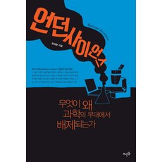 언던 사이언스:무엇이 왜 과학의 무대에서 배제되는가, 뜨인돌출판사