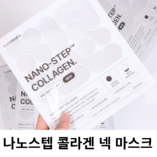 넥 마스크팩 목주름 팩 패치 콜라겐 목 NANO STEP COLLAGEN NECK MASK