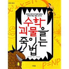 수학괴물을죽이는법