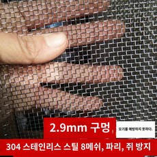 굵은 창사 방충망 모기방충망 스테인리스강망 304 스테인리스강망 방충망 철망, 쥐구멍 2.9mm 8메쉬 0.4 두께 1.2m, 0x0m - 스텐철망