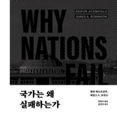 [사람인책] 국가는 왜 실패하는가(리커버K)(양장본 Hardcover), 단품, 단품