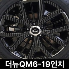 삼성-더뉴QM6-19인치 (휠4개+1개) 카본 휠마스크 휠스티커 데코 튜닝, 1세트