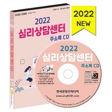 심리상담센터 주소록(2022), 한국콘텐츠미디어 저, 한국콘텐츠미디어