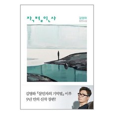 작별인사 / 복복서가, 비닐포장, 단품없음