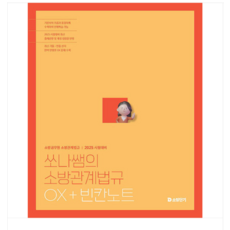 (에스티유니타스/백소나) 2025 쏘나쌤의 소방관계법규 OX+빈칸노트, 분철안함