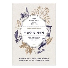 우편함속세계사