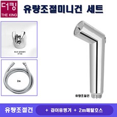 더킹샤워기/GSG-680/유량조절미니건/벽걸이용행거/국산2M메탈호스/양변기청소용미니건/원예용/세차용, 1개