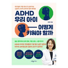 ADHD 우리 아이 어떻게 키워야 할까 / 리더스북, One color | One Size
