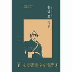 홍범도 평전 대한독립군 총사령관 봉오동 청산리 대첩 100주년 2020, 상품명