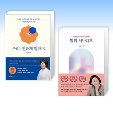 (이금희 x김윤나) 우리 편하게 말해요 + 말의 시나리오 (전2권)