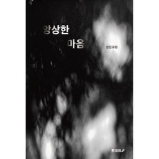 앙상한 마음, 옆집유령 저, BOOKK(부크크)