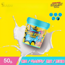 사바이 클리어 엉덩이 크림 /엉드름/톤업/튼살/색소침착/트러블 케어, 50g, 1개