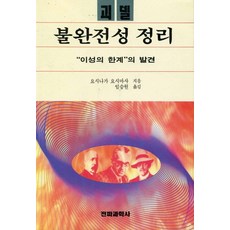 괴델 불완전성 정리, 전파과학사, 요시나가 요시마사 저/임승원 역