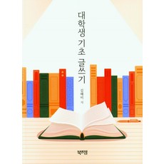 대학생 기초 글쓰기, 북앤정, 김해미(저),북앤정,(역)북앤정,(그림)북앤정