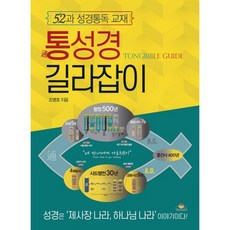 통성경길라잡이