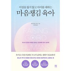 마음챙김 육아 (이성을 잃지 않고 아이를 대하는) + 당근볼펜 증정