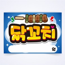 닭꼬치 매장 식당 음식점 음식 POP 예쁜글씨 피오피 코팅 제작 반달136, A4사이즈