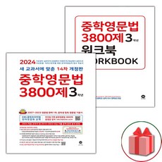 사은품+2024년 마더텅 중학 영문법 3800제 3학년+워크북 세트 - 전2권, 중등3학년