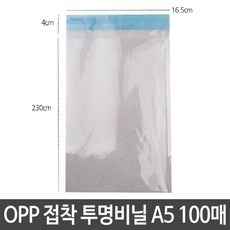 OPP 접착 투명 비닐 A5 16.5X23+4cm 봉지 봉투 소포장 포장