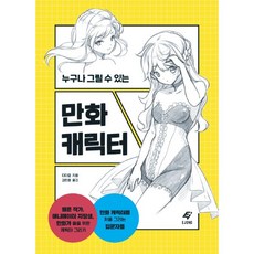 밀크북 만화 캐릭터 누구나 그릴 수 있는, 도서, 9788979293043