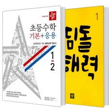 초등국어 디딤돌 독해력 1 초등 수학 1-2(기본+응용)2021세트