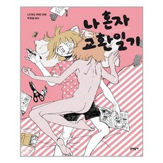 나혼자교환일기