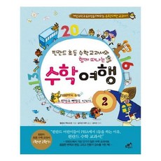 유니오니아시아 핀란드 초등 수학 교과서 수학 여행 2