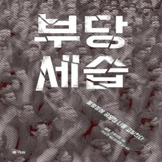 나는고발한다 TOP01