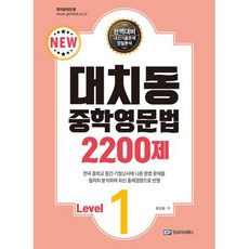 대치동 중학영문법 2200제 Level 1, 단품, OSF9791192414614