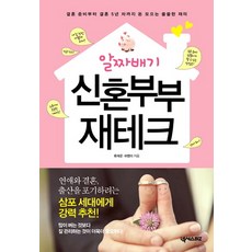 알짜배기 신혼부부 재테크:결혼 준비부터 결혼 5년 차까지 돈 모으는 쏠쏠한 재미, 넥서스BIZ