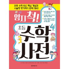 엄지 척! 초등 수학 사전:초등 수학 6년 핵심 개념과 서술형 평가까지 완벽 대비!, 개암나무