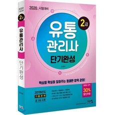 유통관리사2급단기
