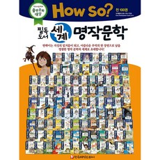 (한국셰익스피어) howso필독도서세계명작문학 양장본 전100권 / 초등문학, 단품