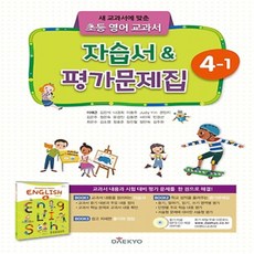 (선물) 2024년 대교 초등학교 영어 4-1 자습서+평가문제집 (이재근 교과서편) 4학년 1학기