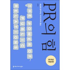 pr의힘(커뮤니케이션북스)저자김주호