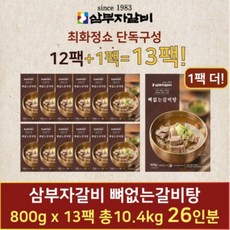 (매장배송) 삼부자갈비 한팩더 최화정쇼삼부자 뼈없는갈비탕 800g x 13팩 1340531, (매장배송) 삼부자갈비 한팩더 최화정쇼삼부자 뼈없는갈비, 13개