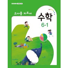 초등수학교사용지도서