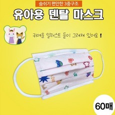 영 유아마스크 일러스트 60매 (블루) 숨쉬기편한 3중구조 소형마스크 국내인증, 2box, 60개